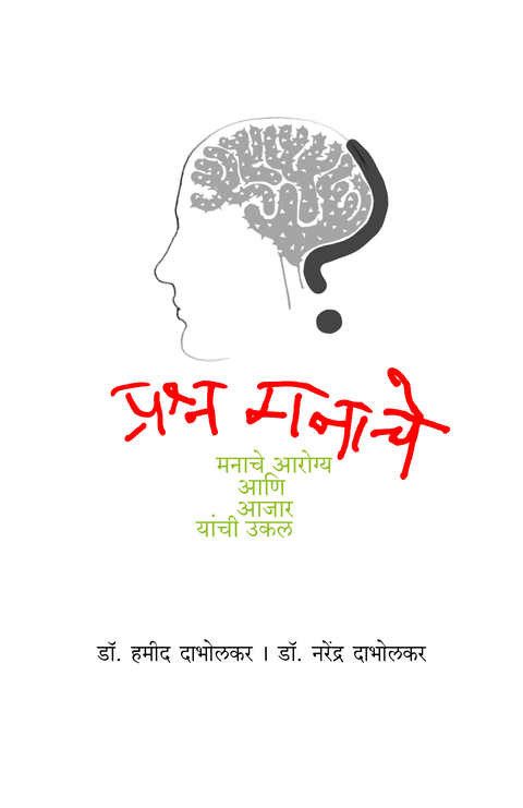 Prashna Manache | प्रश्न मनाचे